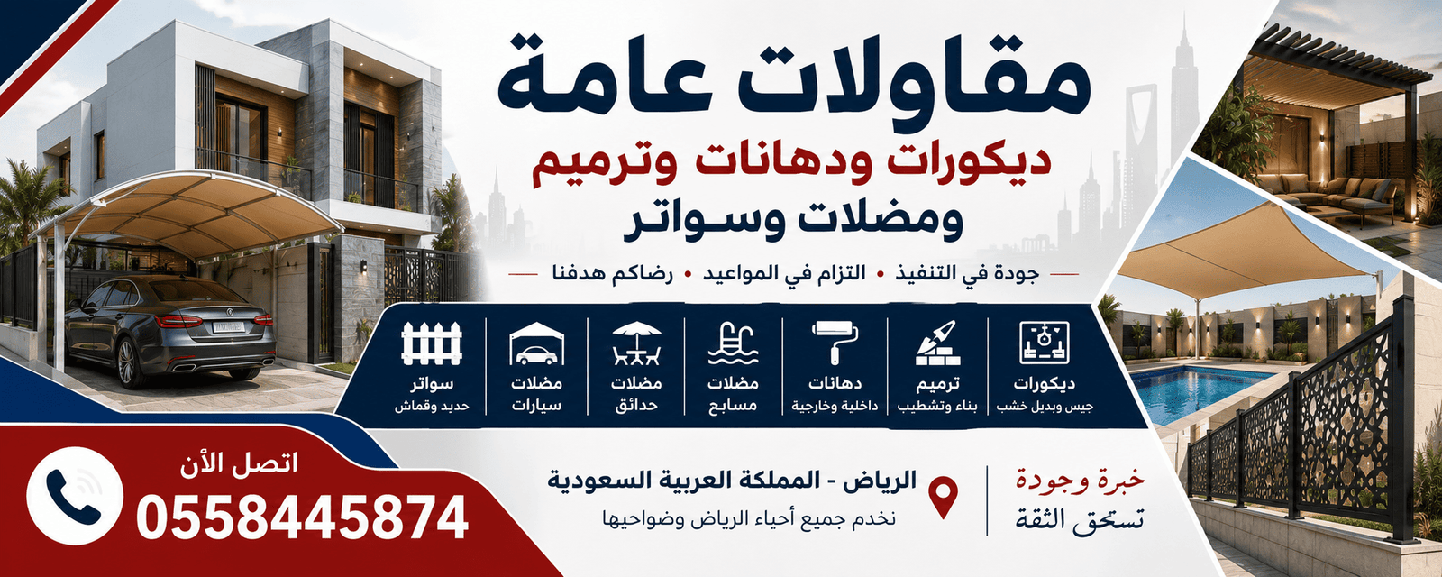 مقاولات عامة ديكورات ودهانات وترميم ومضلات وسواتر